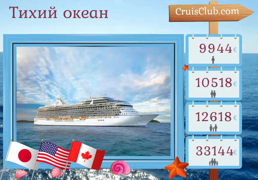 Круиз по Тихому океану из Токио в Сиэтл на борту корабля Oceania Riviera с посещением Японии, США и Канады на 21 день