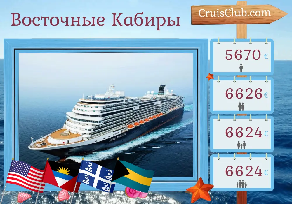 Круиз по восточным Карибским островам из Форт-Лодердейла на борту судна Koningsdam с посещением США, Мартиники, Багамских островов и Пуэрто-Рико продолжительностью 22 дня
