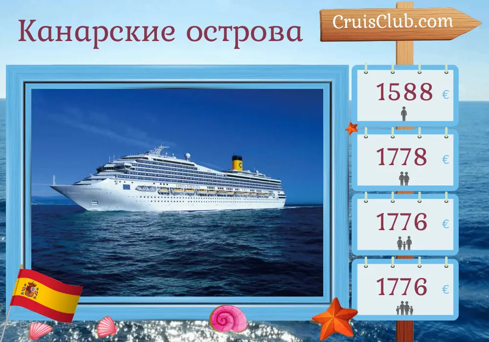 Круиз по Канарским островам из Санта-Крус-де-Тенерифе на борту судна Costa Fortuna с посещением Испании на 8 дней