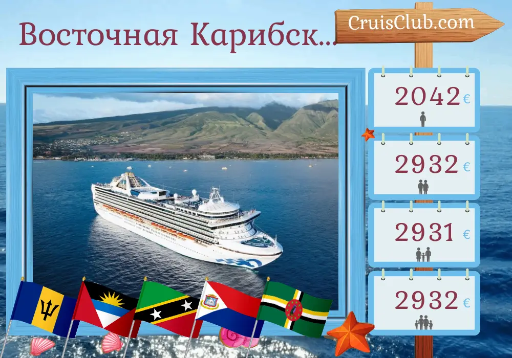Круиз по Восточной Карибской зоне из Сент-Джона на борту судна Grand Princess с посещениями Пуэрто-Рико, Барбадоса, Британских Виргинских Островов, Сент-Китс и Невиса, а также Доминики на 15 дней