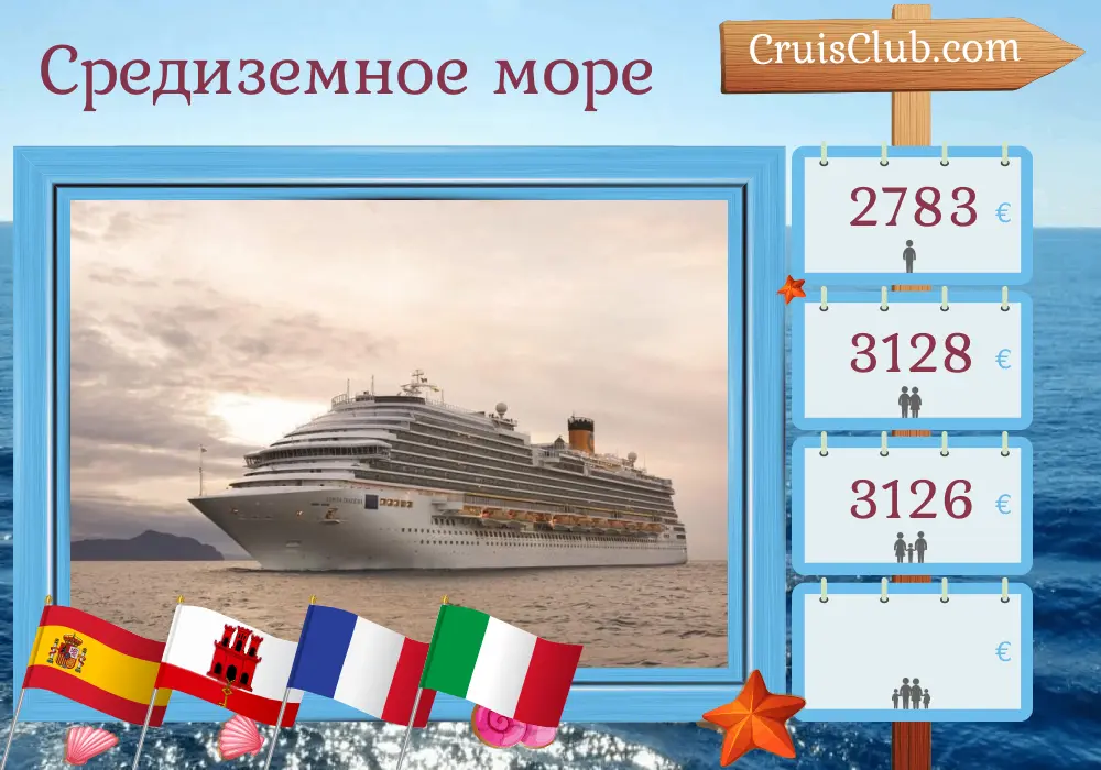 Круиз по Средиземноморью из Барселоны на борту судна Costa Diadema с посещением Испании, Гибралтара, Франции и Италии на 11 дней