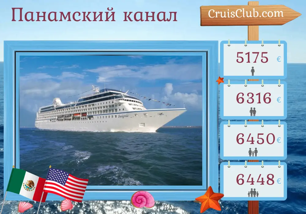Круиз по Панамскому каналу от Панамы до Майами на судне Oceania Insignia с посещением Панамы, Колумбии, Коста-Рики, Гондураса, Мексики и США на 11 дней