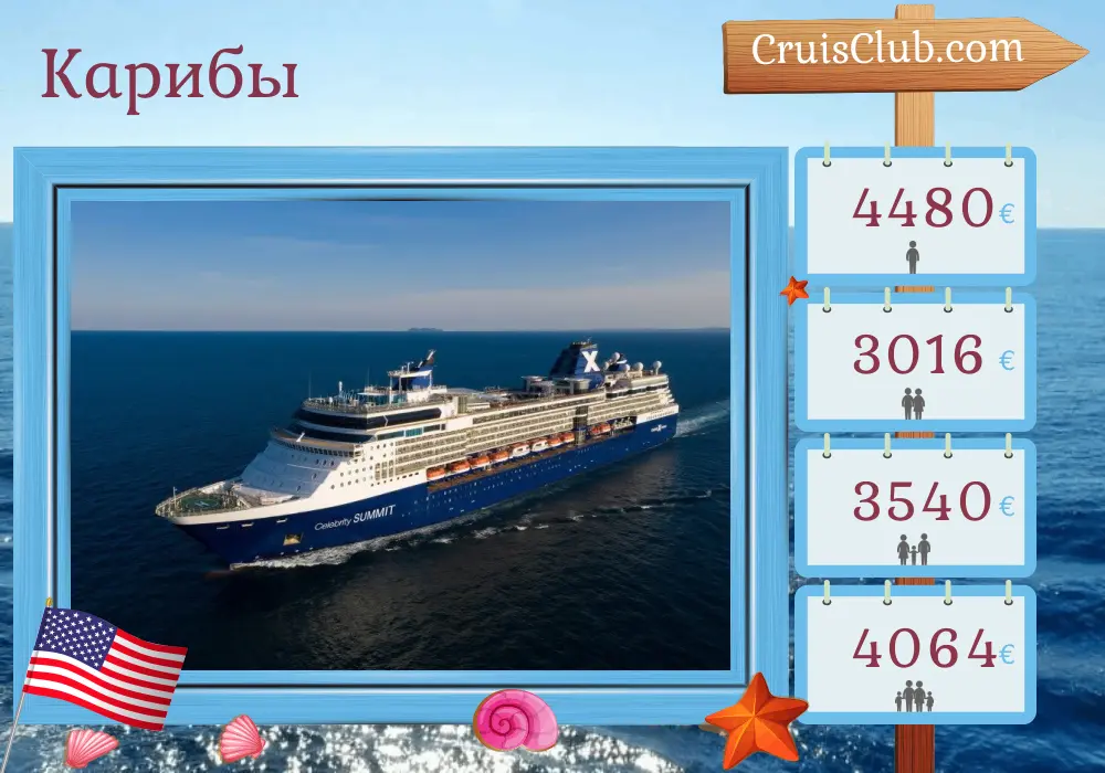 Круиз по Карибам из Форт-Лодердейла на борту судна Celebrity Summit с посещением США, Доминиканской Республики и Пуэрто-Рико на 10 дней