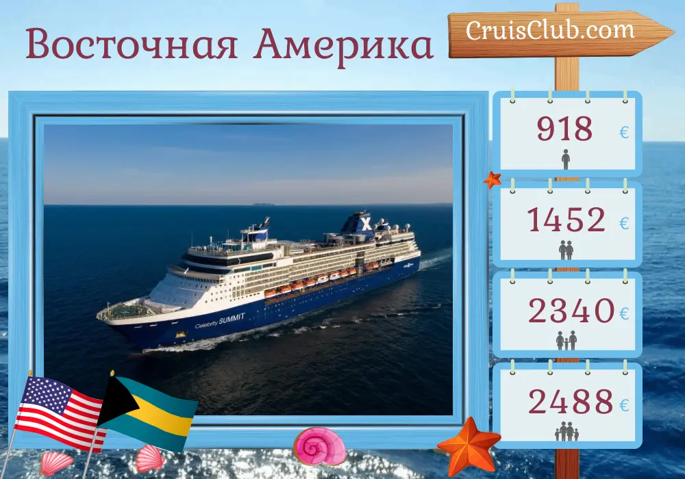 Круиз по Восточной Америке из Форт Лодердейла на борту судна Celebrity Summit с посещением США и Багамских островов на 6 дней
