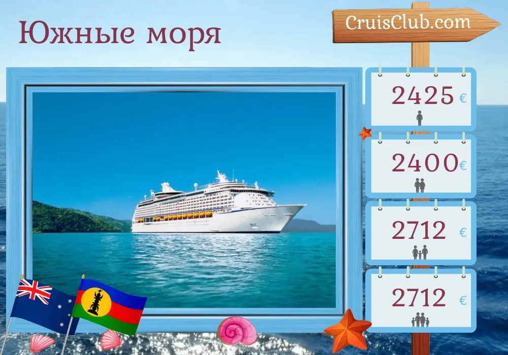 Круиз по Южному Тихому океану из Брисбена на борту судна Voyager of the Seas с посещением Австралии, Новой Каледонии и Вануату на 9 дней