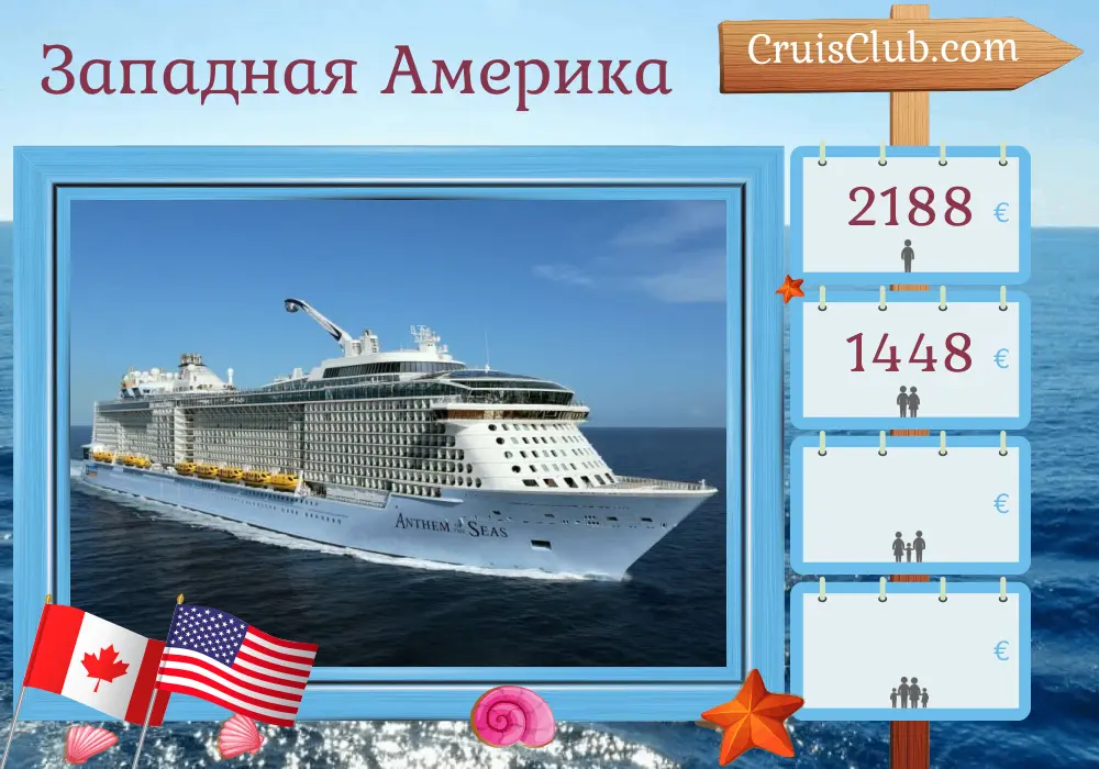 Круиз по западным штатам Америки из Ванкувера в Гонолулу на борту судна Anthem of the Seas с посещением Канады и США на 10 дней