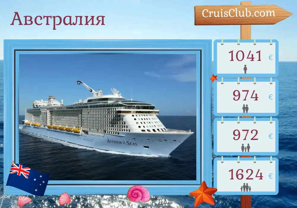 Круиз в Австралии из Сиднея на борту судна Anthem of the Seas с посещением Австралии на 4 дня