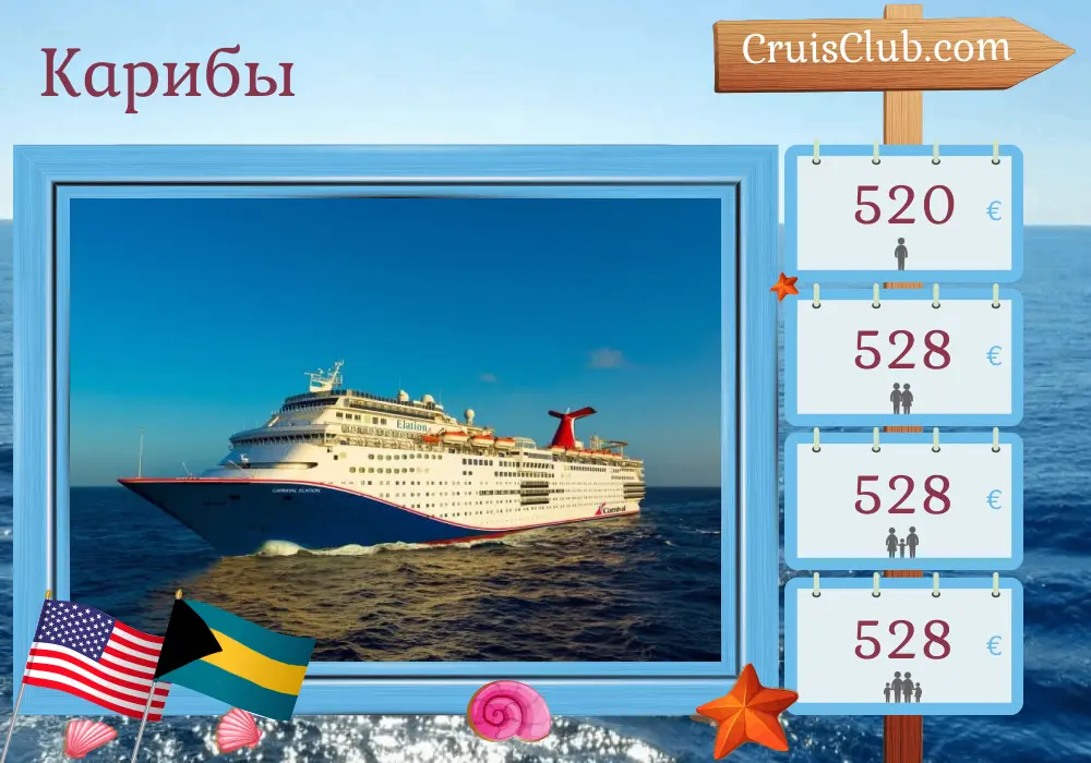 Круиз по Карибскому морю из Джэксонвиля на корабле Carnival Elation с посещением США и Багамы на 6 дней