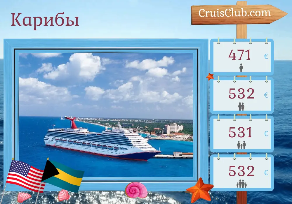 Круиз в Карибы из Майами на борту судна Carnival Conquest с посещением США и Багамских островов на 5 дней
