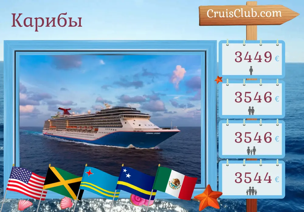 Круиз в Карибы из Галвестона на борту круизного лайнера Carnival Legend с посещениями США, Ямайку, Арубу, Кюрасао, Колумбию, Панаму и Мексику в течение 15 дней