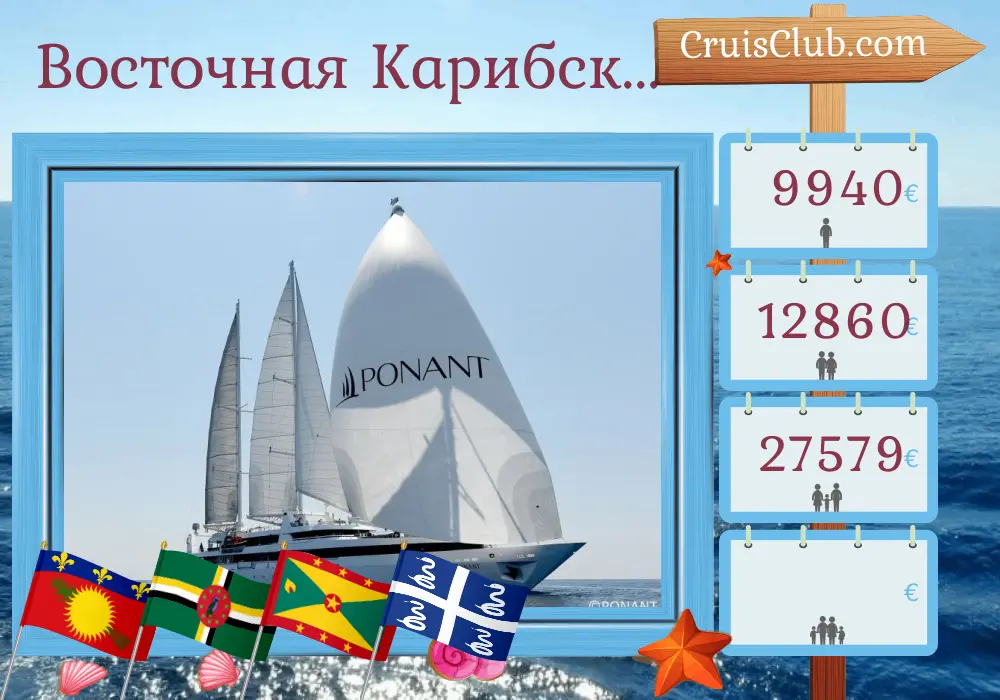 Круиз в Восточном Карибском море из Пуэн-а-Питра на борту судна Le Ponant с посещениями Гваделупы, Доминики, Сент-Винсента и Гренадин, Гренады и Мартиники на 8 дней