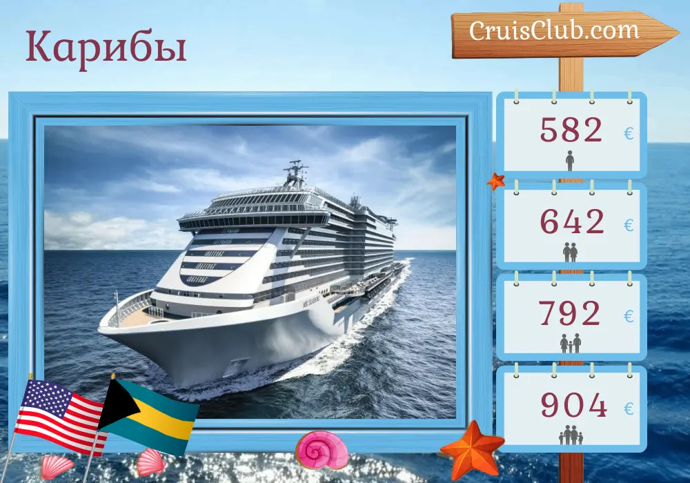 Круиз по Карибскому морю из Порт Канаверал / Орландо на борту судна MSC Seashore с посещениями США и Багамских островов на 5 дней