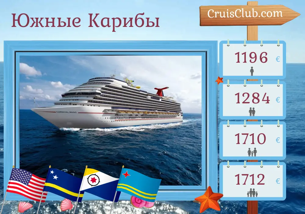 Круиз в южный Карибский бассейн из Майами на борту судна Carnival Magic с посещениями США, Кюрасао и Арубы на 9 дней