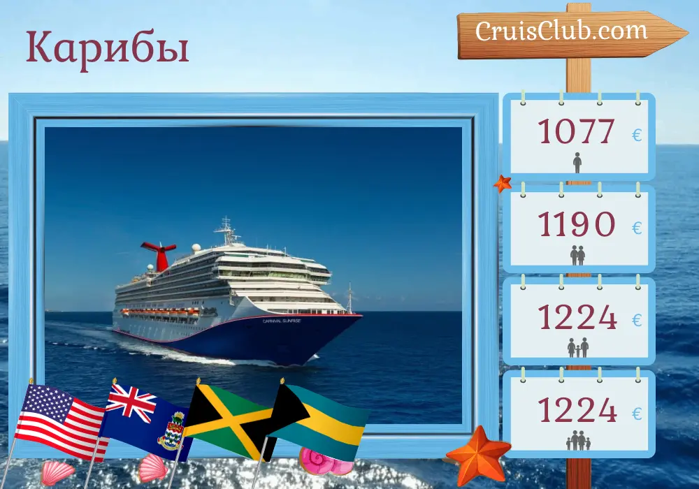 Круиз в Карибы из Майами на борту судна Carnival Sunrise с посещением США, Каймановых островов, Ямайки и Багамских островов на 7 дней