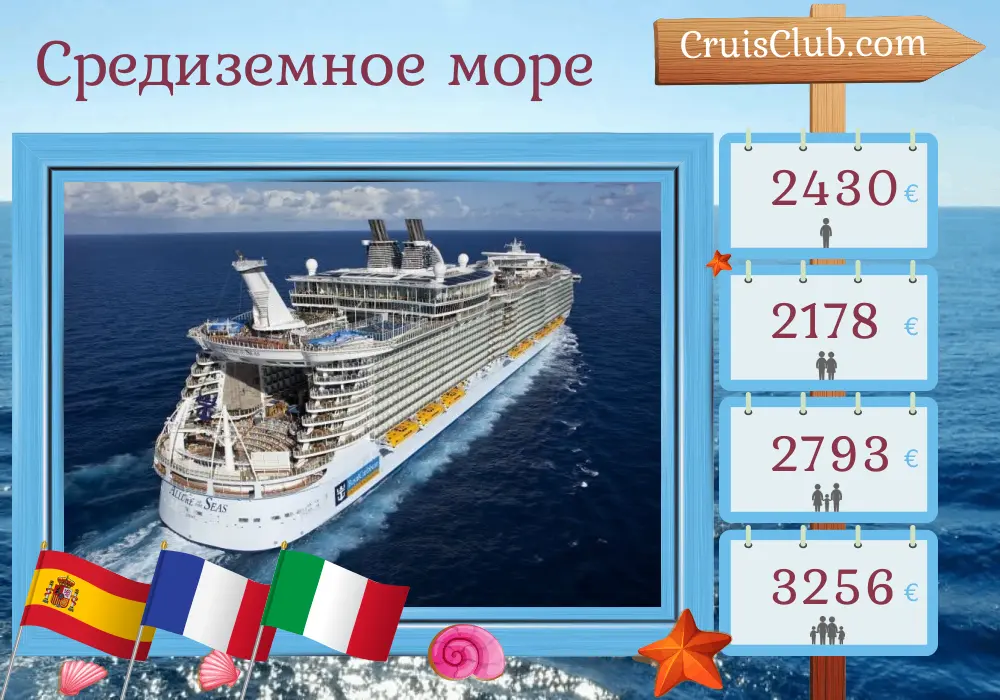 Круиз по Средиземноморью из Барселоны на борту судна Allure of the Seas с посещением Испании, Франции и Италии на 8 дней
