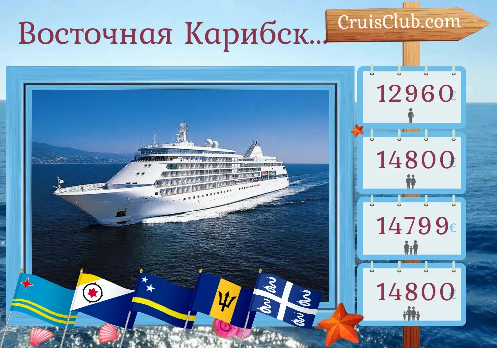 Круиз по восточным Карибским островам с Картагены в Филипсбург на борту судна Silver Shadow с посещением Колумбии, Арубы, Кюрасао, Сент-Винсента и Гренадин, Барбадоса, Мартиники, и Сен-Бартельми на 17 дней