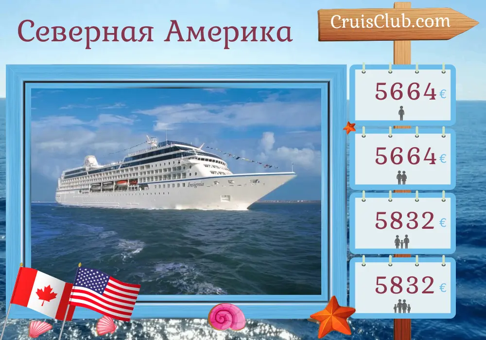 Круиз по Северной Америке из Монреаля в Бостон на борту судна Oceania Insignia с посещением Канады и США на 12 дней