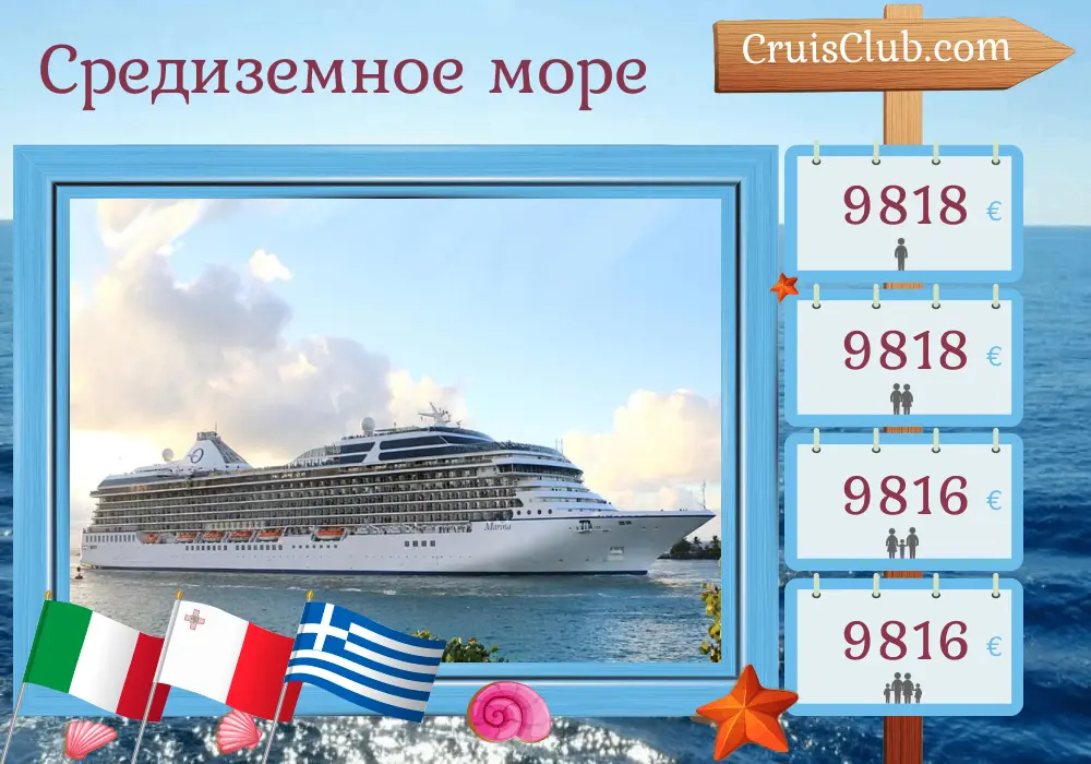 Круиз в Средиземном море из Чивитавеккии в Стамбул на борту судна Oceania Marina с посещением Италии, Мальты, Греции и Турции на 13 дней