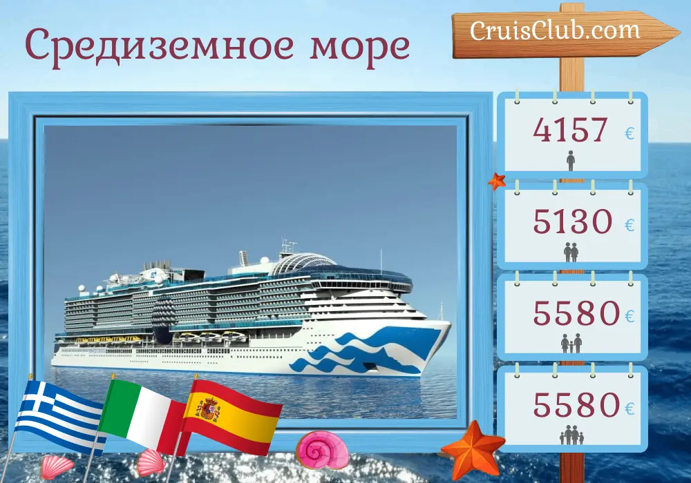 Круиз по Средиземноморью от Стамбула до Барселоны на борту судна Sun Princess с посещением Турции, Греции, Италии и Испании на 12 дней