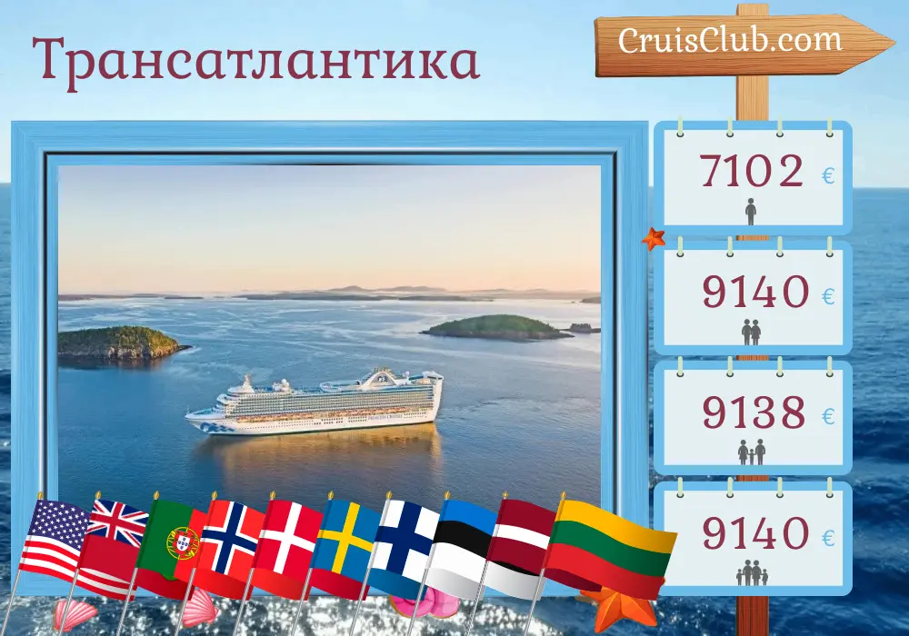 Круиз по Трансатлантике из Форт-Лодердейла в Копенгаген на борту лайнера Caribbean Princess с посещением США, Бермуды, Португалия, Норвегия, Дания, Швеция, Финляндия, Эстония, Латвия, Литва и Польша продолжительностью 28 дней