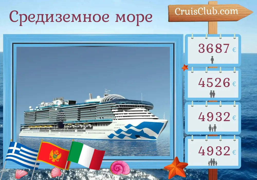Круиз по Средиземноморью от Пирея до Стамбула на борту судна Sun Princess с посещениями Греции, Черногории, Италии и Турции на 11 дней