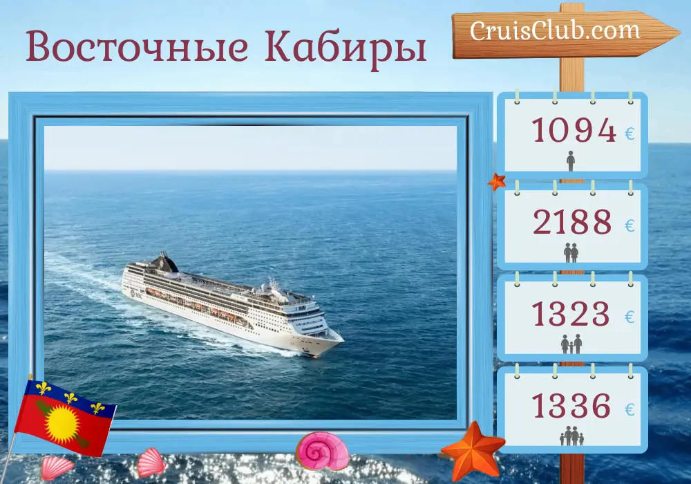 Круиз по Восточным Карибам из Форт-де-Франса на борту судна MSC Opera с посещениями Гваделупы, Доминиканской Республики и Британских Виргинских островов на 8 дней