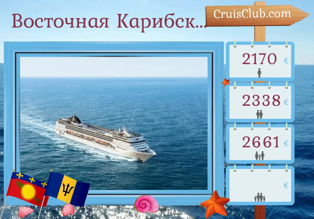 Круиз по Восточной Карибской- Fort-de-France на борту судна MSC Opera с посещением Гваделупы, Британских Виргинских островов, Доминиканской Республики и Барбадоса на 15 дней