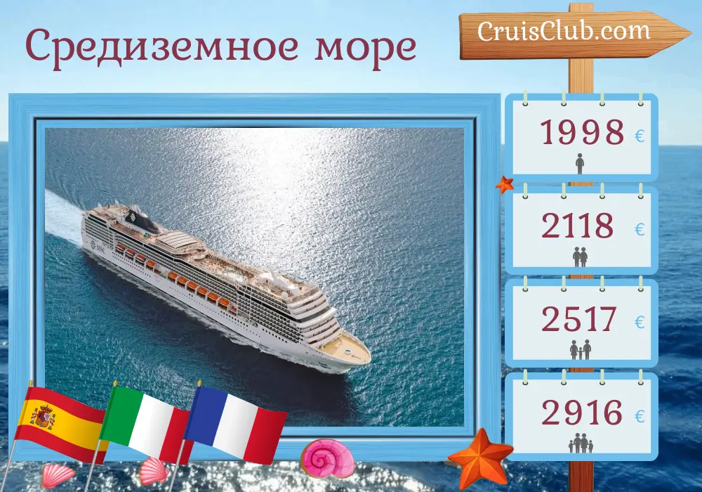 Круиз по Средиземноморью от Барселоны на корабле MSC Magnifica с посещениями Испании, Марокко, Италии и Франции на 11 дней
