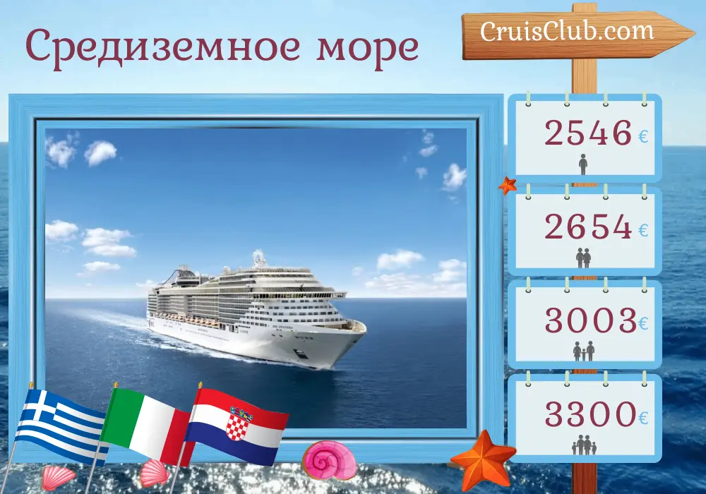Круиз по Средиземноморью из Пирея на борту судна MSC Splendida с посещением Греции, Турции, Италии и Хорватии на 10 дней