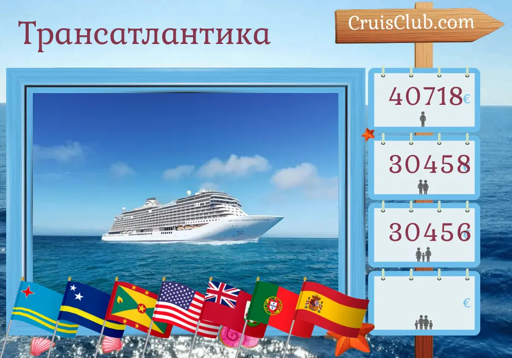 Круиз по Трансатлантике от Панамы до Лиссабона на борту судна Seven Seas Prestige с посещениями Панамы, Колумбии, Арубы, Кюрасао, Гренады, США, Бермудских островов, Португалии и Испании на 27 дней