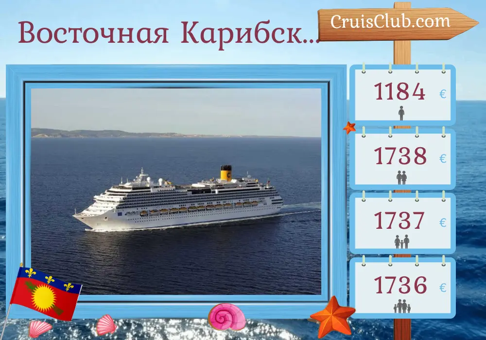 Круиз по Восточным Карибам из Пуент-а-Питра на борту судна Costa Favolosa с посещением Гваделупы и Доминиканской Республики на 8 дней