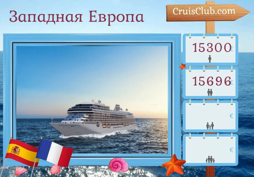 Круиз по Западной Европе от Лиссабона на борту судна Seven Seas Grandeur с посещением Испании и Франции на 11 дней