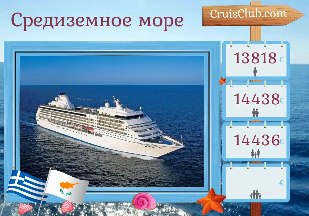 Круиз по Средиземноморью от Стамбула до Пирея на корабле Seven Seas Mariner с посещениями Турции, Греции, Кипра, Израиля и Египта на 11 дней