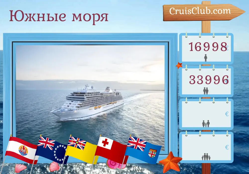 Круиз в Южной Тихоокеанской зоне от Папете до Лаутоки на борту судна Seven Seas Splendor с посещением Французской Полинезии, Островов Кука, Ниуэ, Тонга и Фиджи на 12 дней