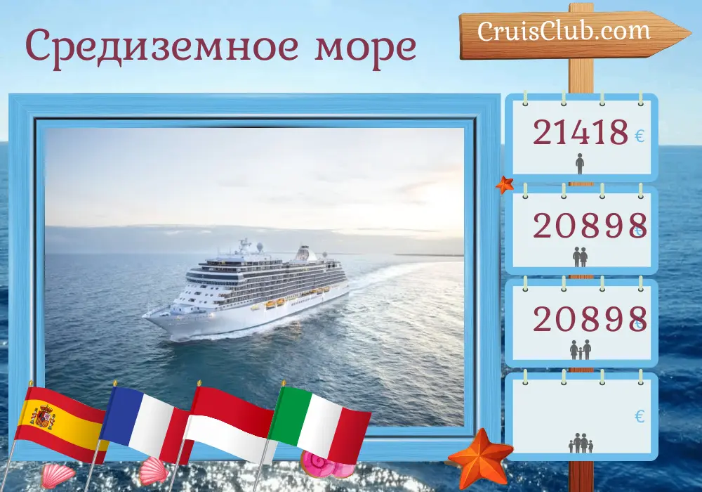 Круиз по Средиземноморью от Лиссабона до Чивитавеккьи на борту судна Seven Seas Splendor с посещением Испании, Марокко, Франции, Монако и Италии на 15 дней