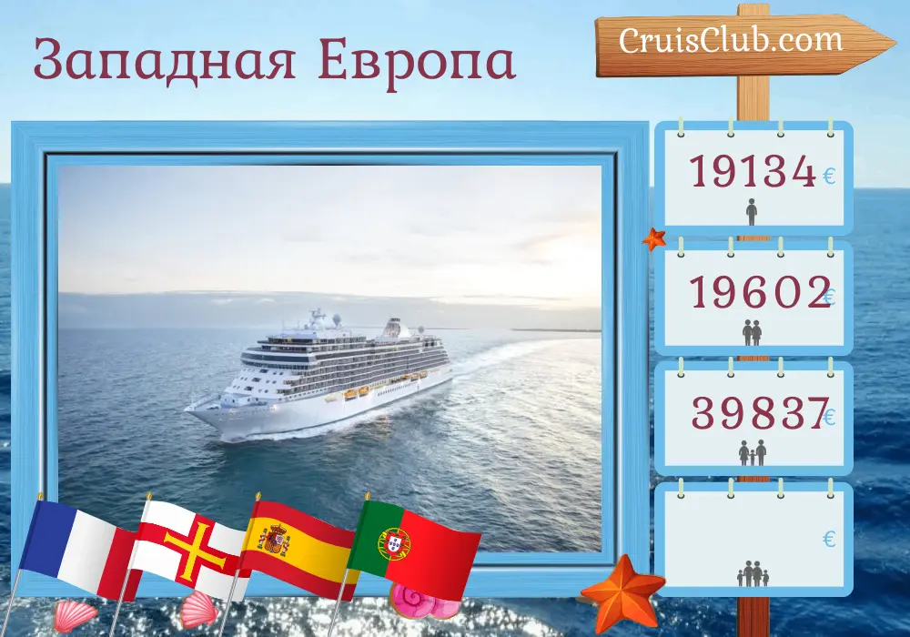 Круиз по Западной Европе из Саутгемптона в Лиссабон на борту судна Seven Seas Splendor с посещением Франции, Гернси, Испании и Португалии на 14 дней