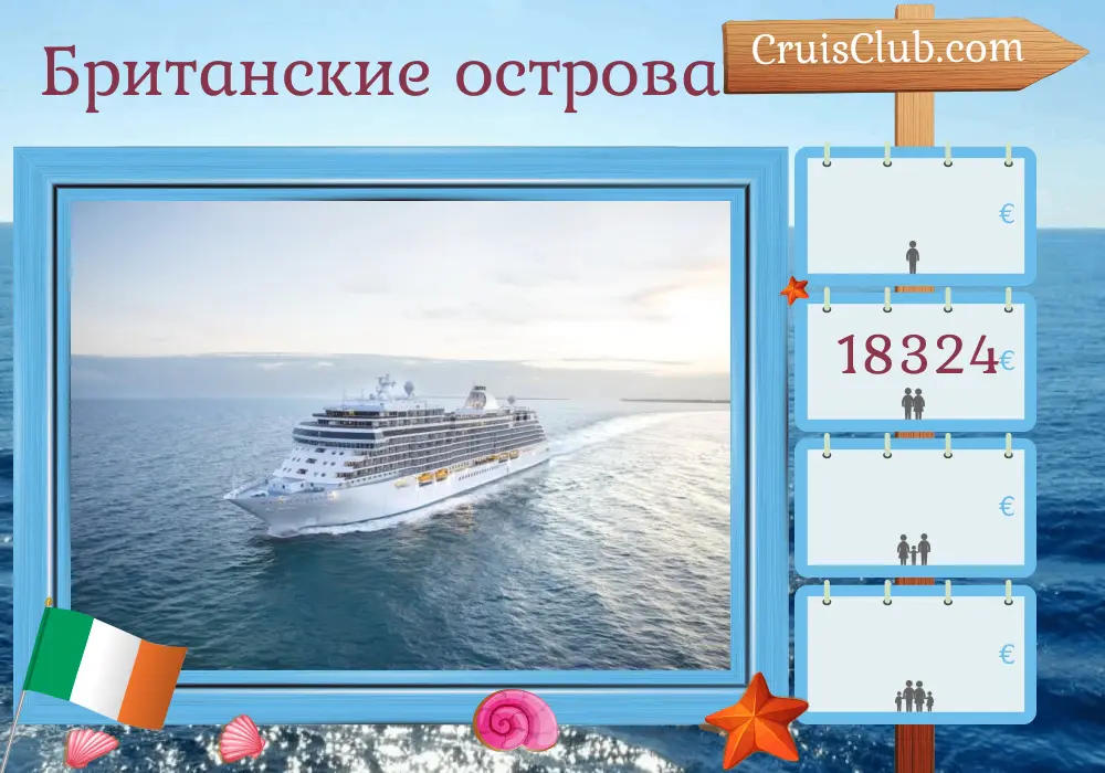 Круиз по Британским островам из Саутгемптона на борту судна Seven Seas Splendor с визитами в Ирландию на 13 дней