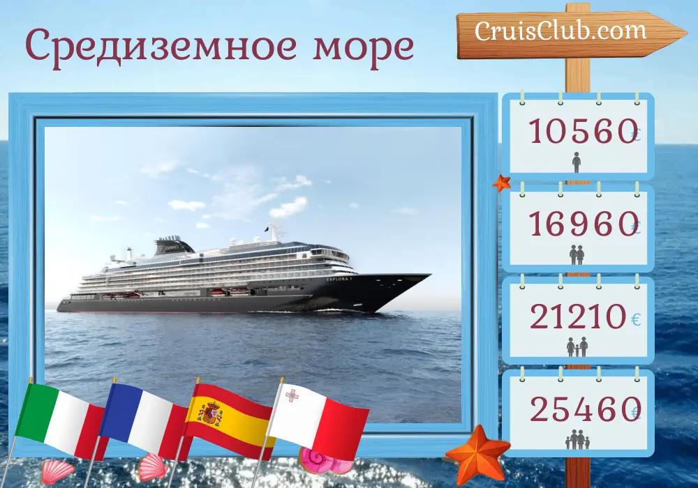 Круиз по Средиземному морю из Чивитавеккьи на корабле EXPLORA I с посещением Италии, Франции, Испании, Туниса и Мальты на 15 дней