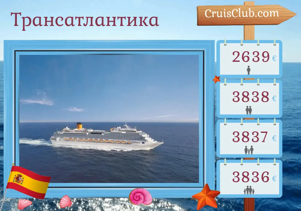 Круиз по Трансатлантике от Ла-Романа до Барселоны на борту судна Costa Fascinosa с посещением Испании и Марокко в течение 15 дней