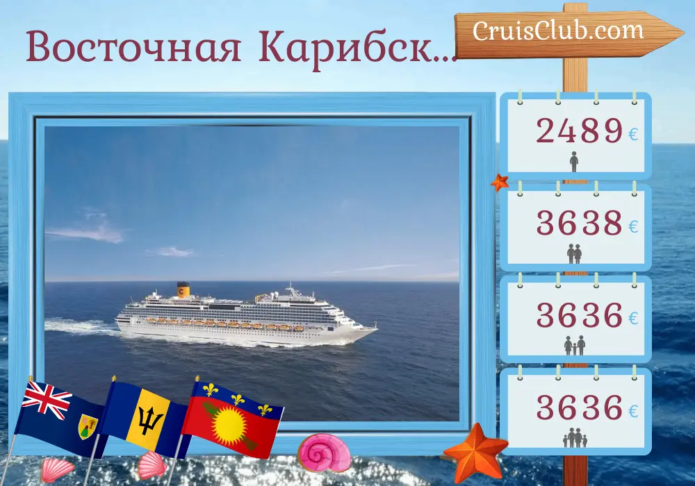 Круиз по Восточной Карибской зоне с отправлением из Ла-Романы на борту судна Costa Fascinosa с посещением Доминиканской Республики, Сен-Винсента и Гренадинов, Барбадоса и Гваделупы на протяжении 15 дней