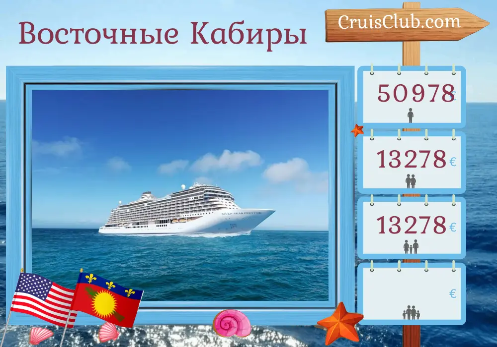 Круиз по Восточной Карибской черепахе из Майами на борту судна Seven Seas Prestige с посещениями США, Сен-Бартельми, и Гваделупы на 11 дней