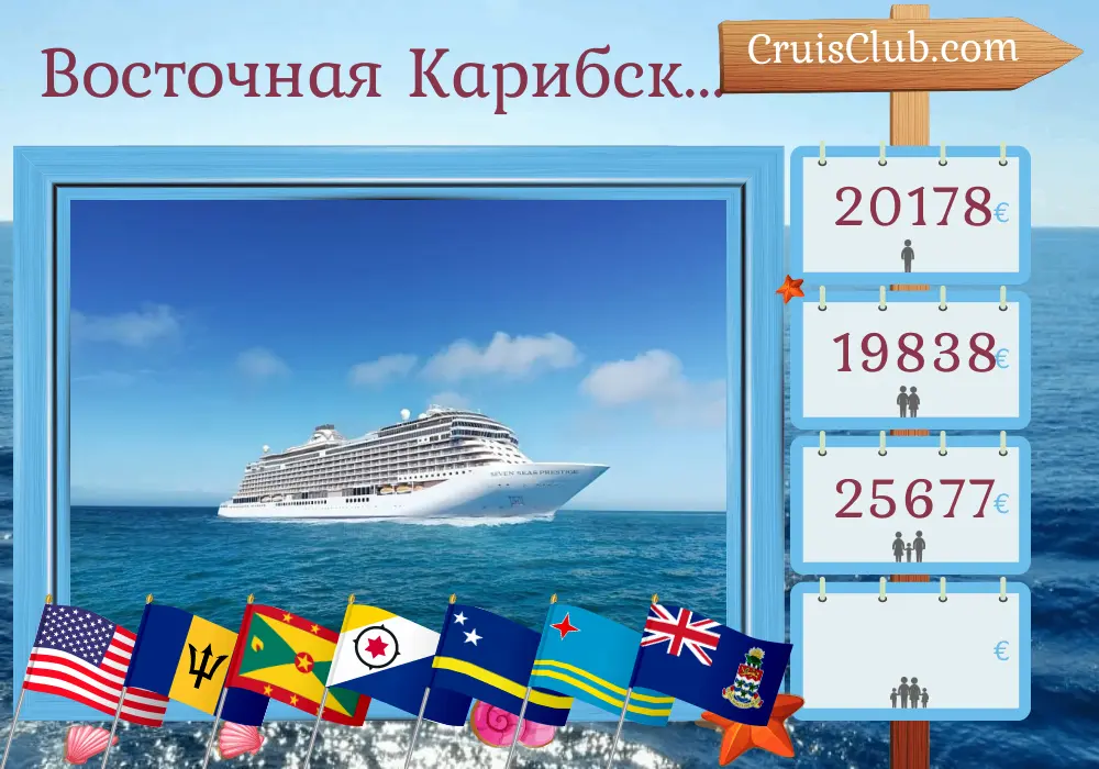 Круиз по Восточным Карибам от Майами на борту судна Seven Seas Prestige с посещением США, Британские Виргинские острова, Барбадос, Гренада, Кюрасао, Аруба и Каймановы острова на 16 дней