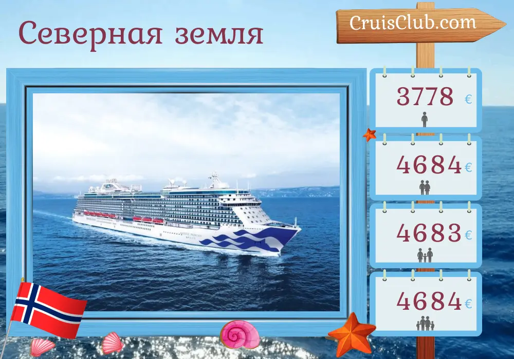 Круиз в Северное края из Саутгемптона на корабле Majestic Princess с посещением Норвегии на 15 дней