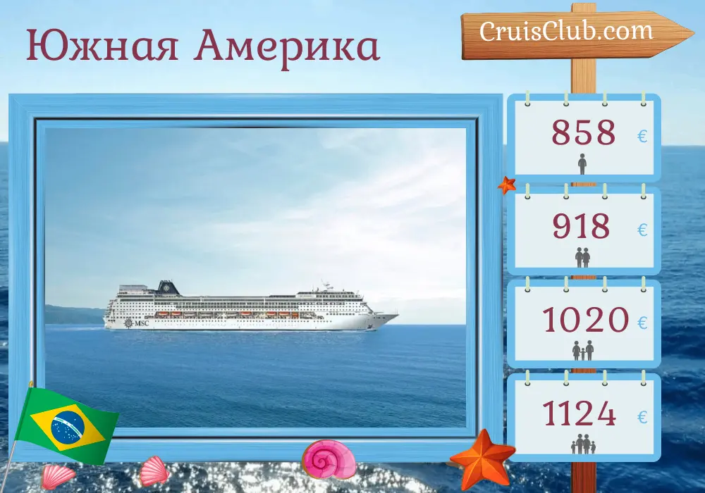 Круиз по Южной Америке из Сентов на корабле MSC Sinfonia с посещением Бразилии на 5 дней