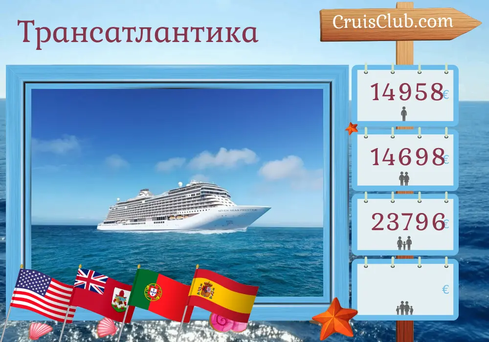 Трансатлантический круиз из Нью-Йорка в Барселону на борту судна Seven Seas Prestige с посещением США, Бермудских островов, Португалии и Испании на 15 дней