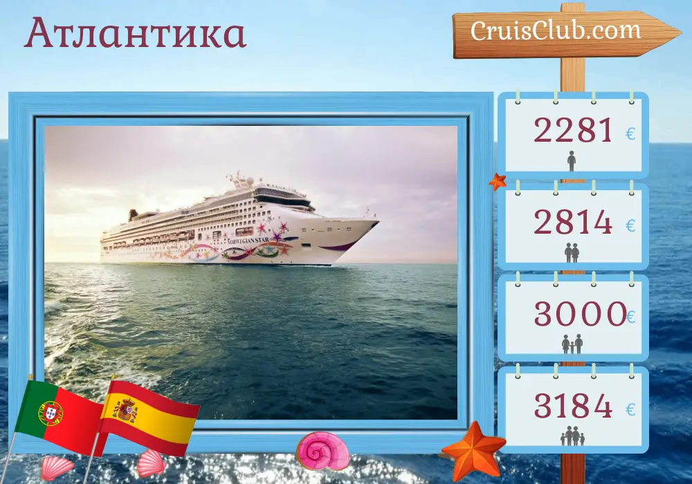 Круиз по Атлантике из Лиссабона на корабле Norwegian Star с посещением Португалии, Испании и Марокко на 11 дней