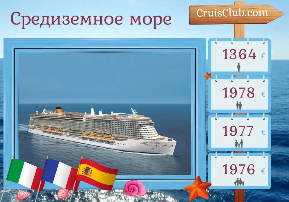 Круиз по Средиземноморью из Савоны в Санта-Крус-де-Тенерифе на борту судна Costa Smeralda с посещениями Италии, Франции и Испании на 8 дней
