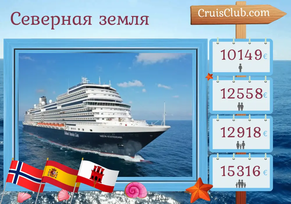 Круиз в Северные земли из Роттердама на борту судна Нюв Статендам с посещением Норвегии, Испании и Гибралтара на 30 дней