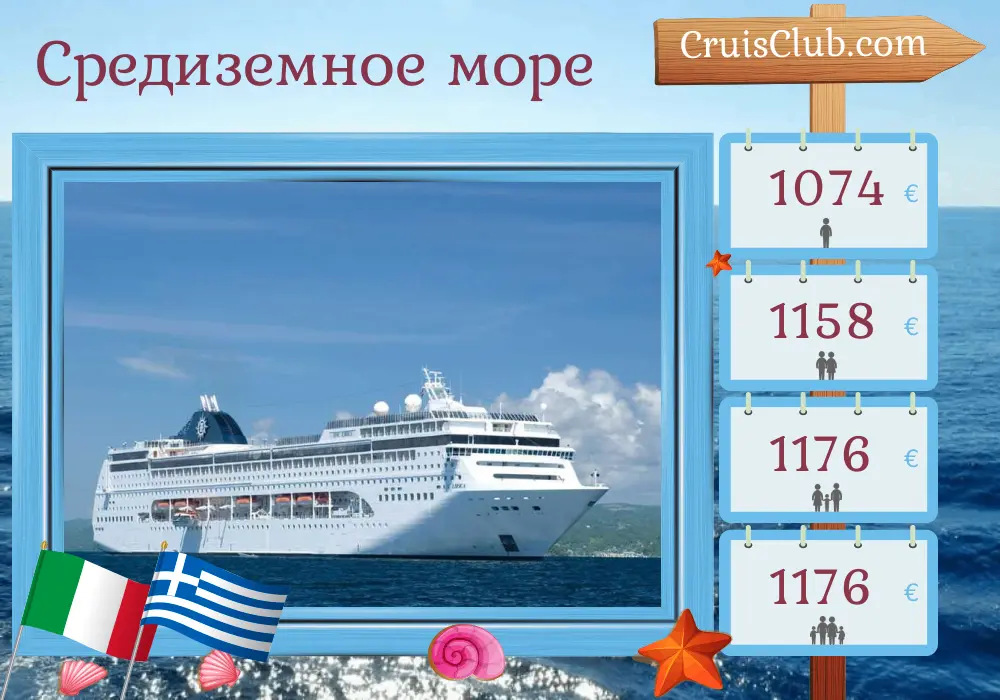 Круиз по Средиземноморью из Бари на борту судна MSC Lirica с посещением Италии, Греции и Турции на 8 дней