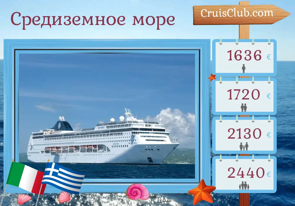 Круиз по Средиземному морю из Бари в Маргера на борту судна MSC Lirica с посещениями Италии и Греции на 8 дней